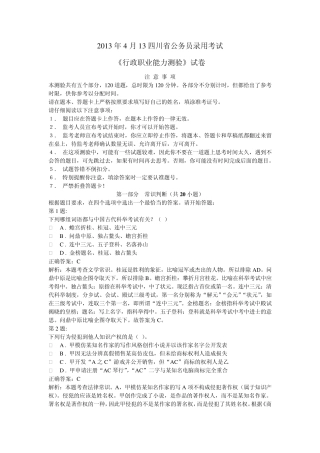 2013年4月13日四川公务员考试413联考行测及详细答案