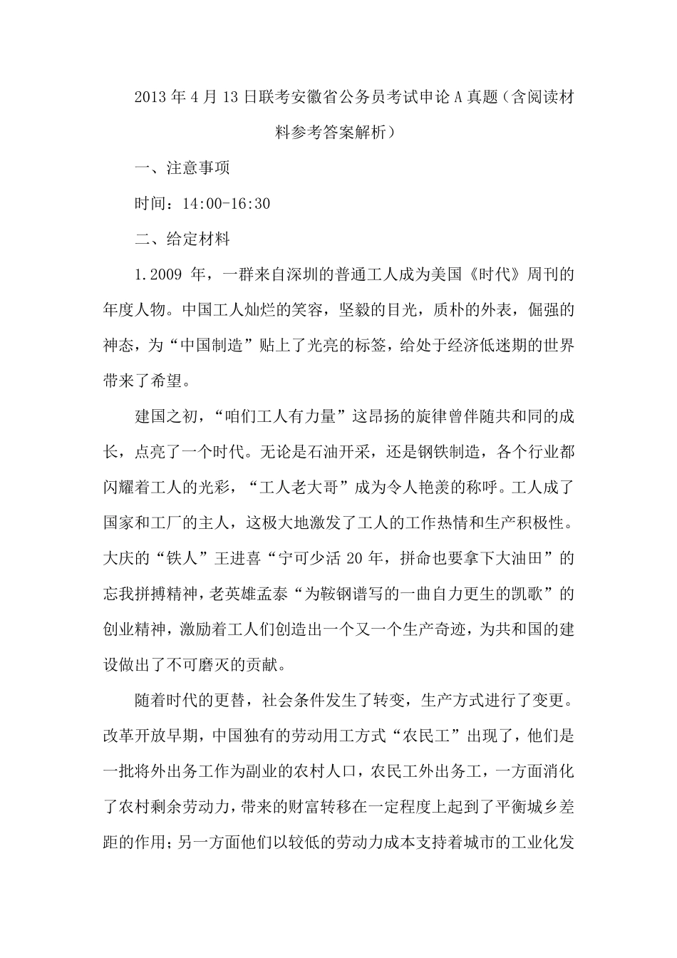 2013年4月13日联考安徽省公务员考试申论A真题(含阅读材料)参考答案解析_第1页