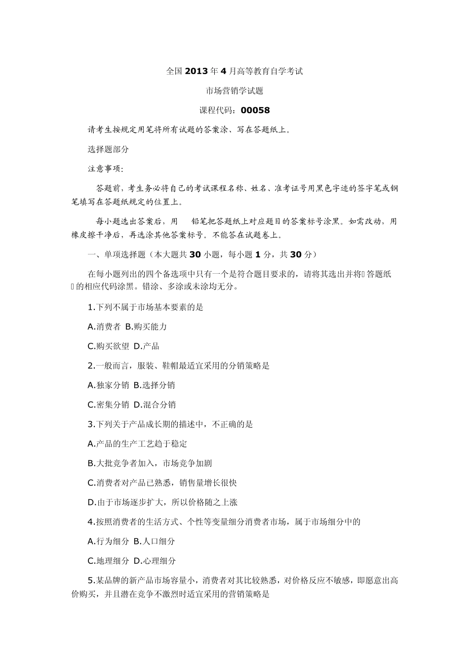 2013年4月全国自考《市场营销学》真题及答案_第1页