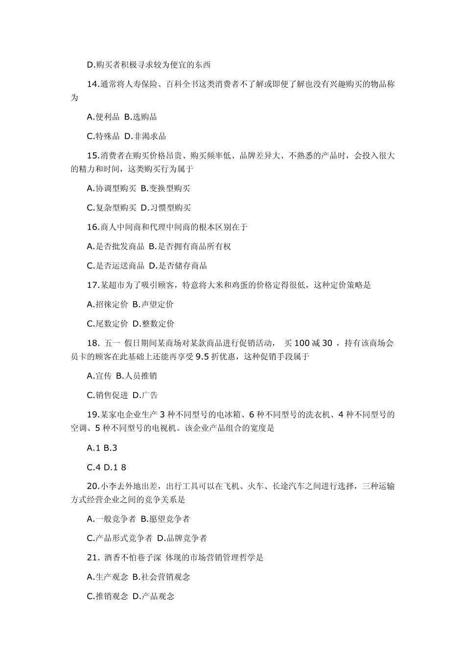 2013年4月全国自考《市场营销学》真题及答案_第3页