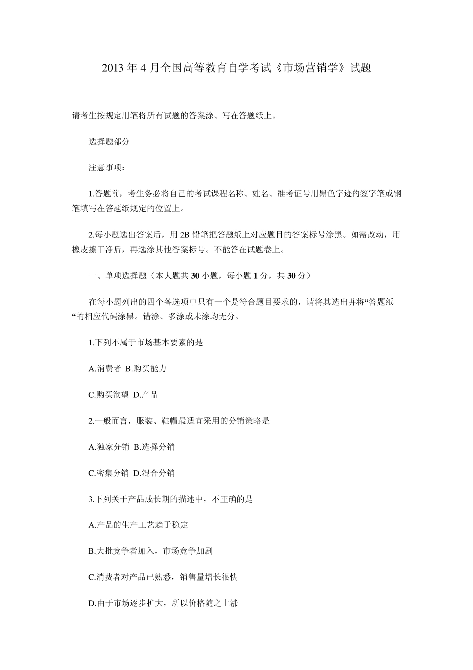 2013年4月全国高等教育自学考试《市场营销学》试题_第1页