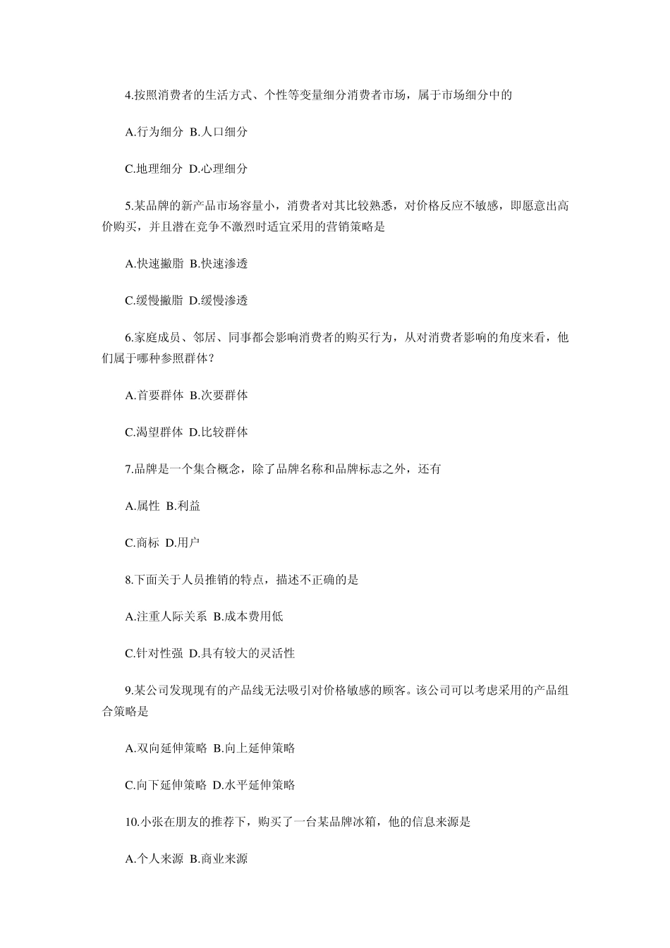 2013年4月全国高等教育自学考试《市场营销学》试题_第2页