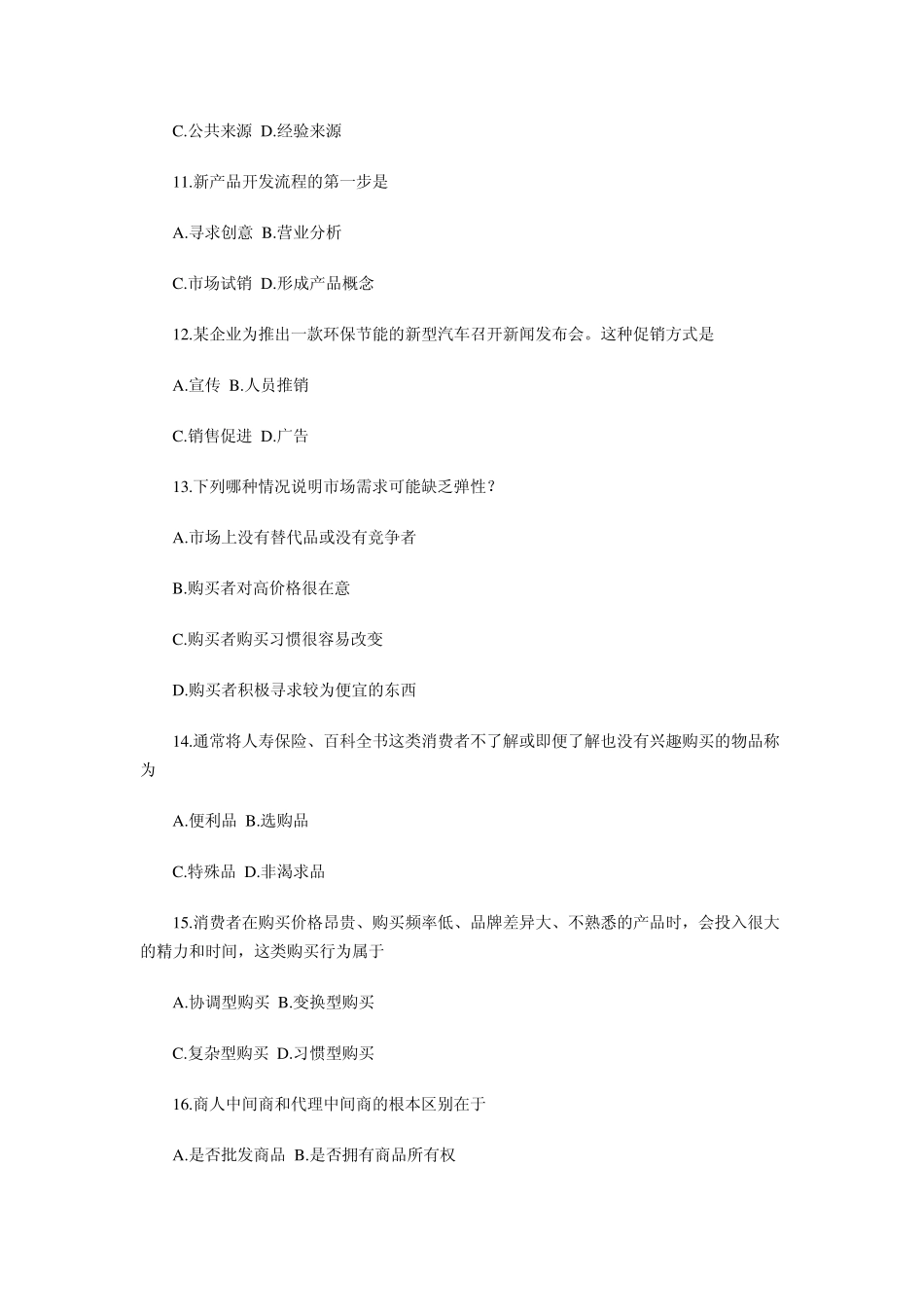 2013年4月全国高等教育自学考试《市场营销学》试题_第3页