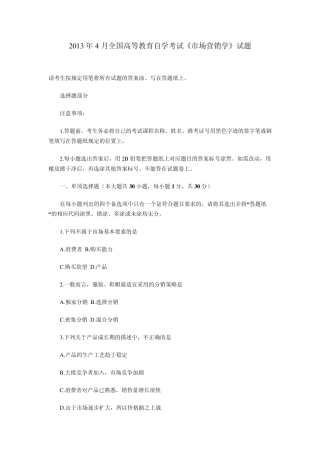 2013年4月全国高等教育自学考试《市场营销学》试题