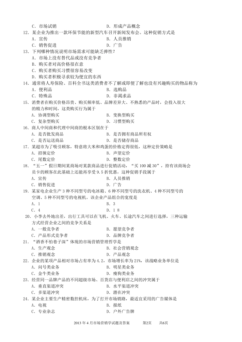2013年4月市场营销学试题及答案_第2页
