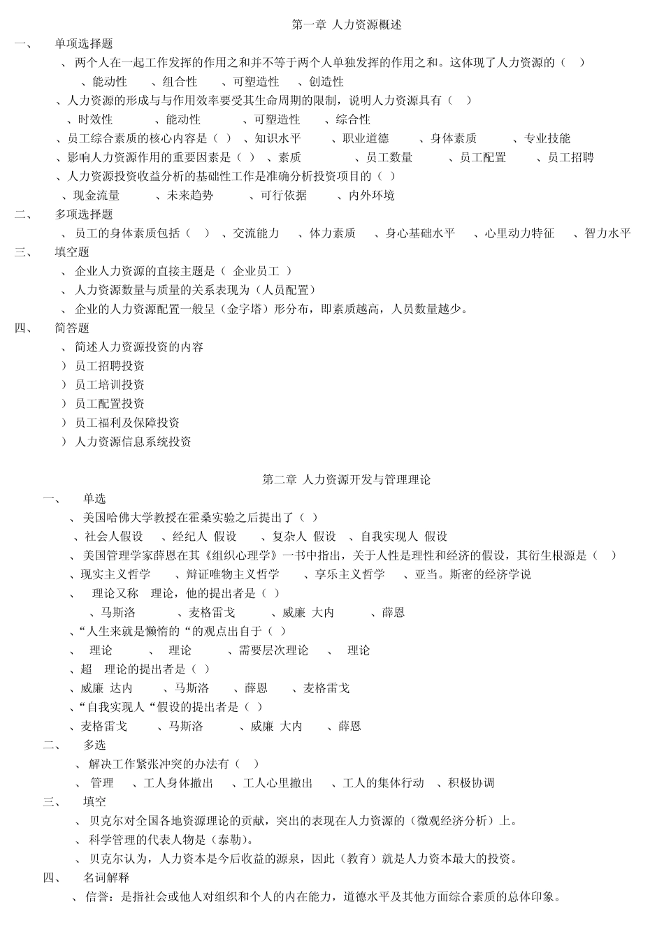 2013年4月自考《人力资源开发与管理》考试复习题_第2页