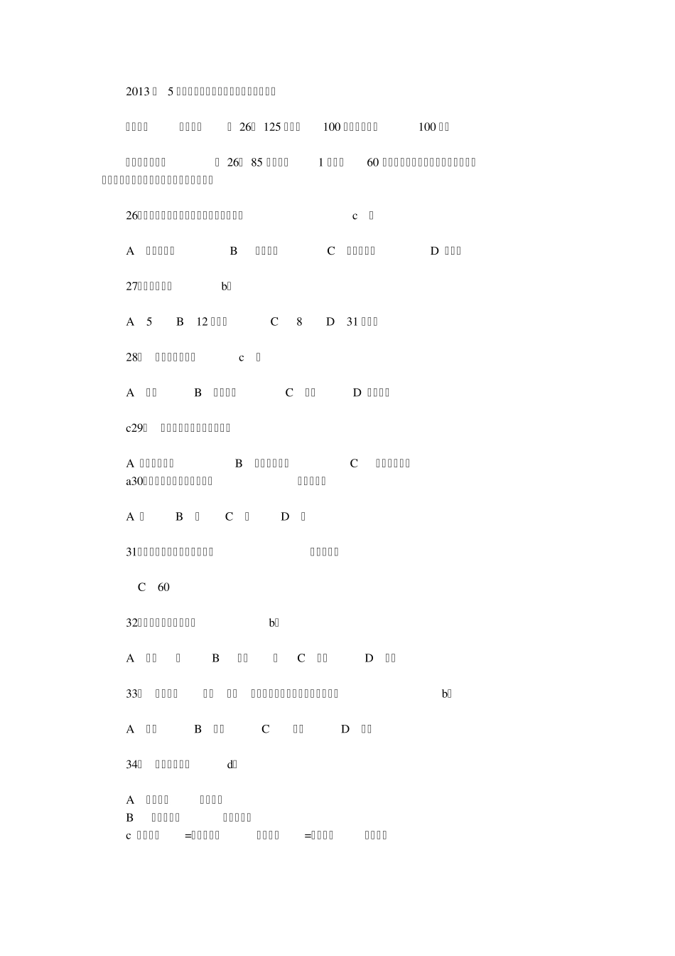 2013年5月三级心理咨询师理论知识真题及答案_第1页