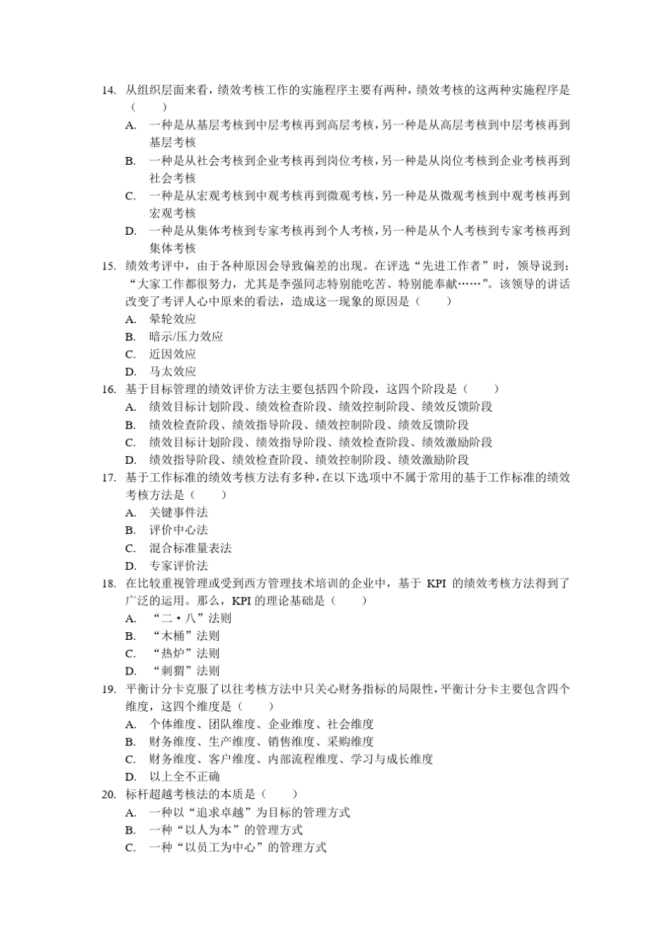 2013年4月薪酬管理考试真题及答案(本科)_第3页