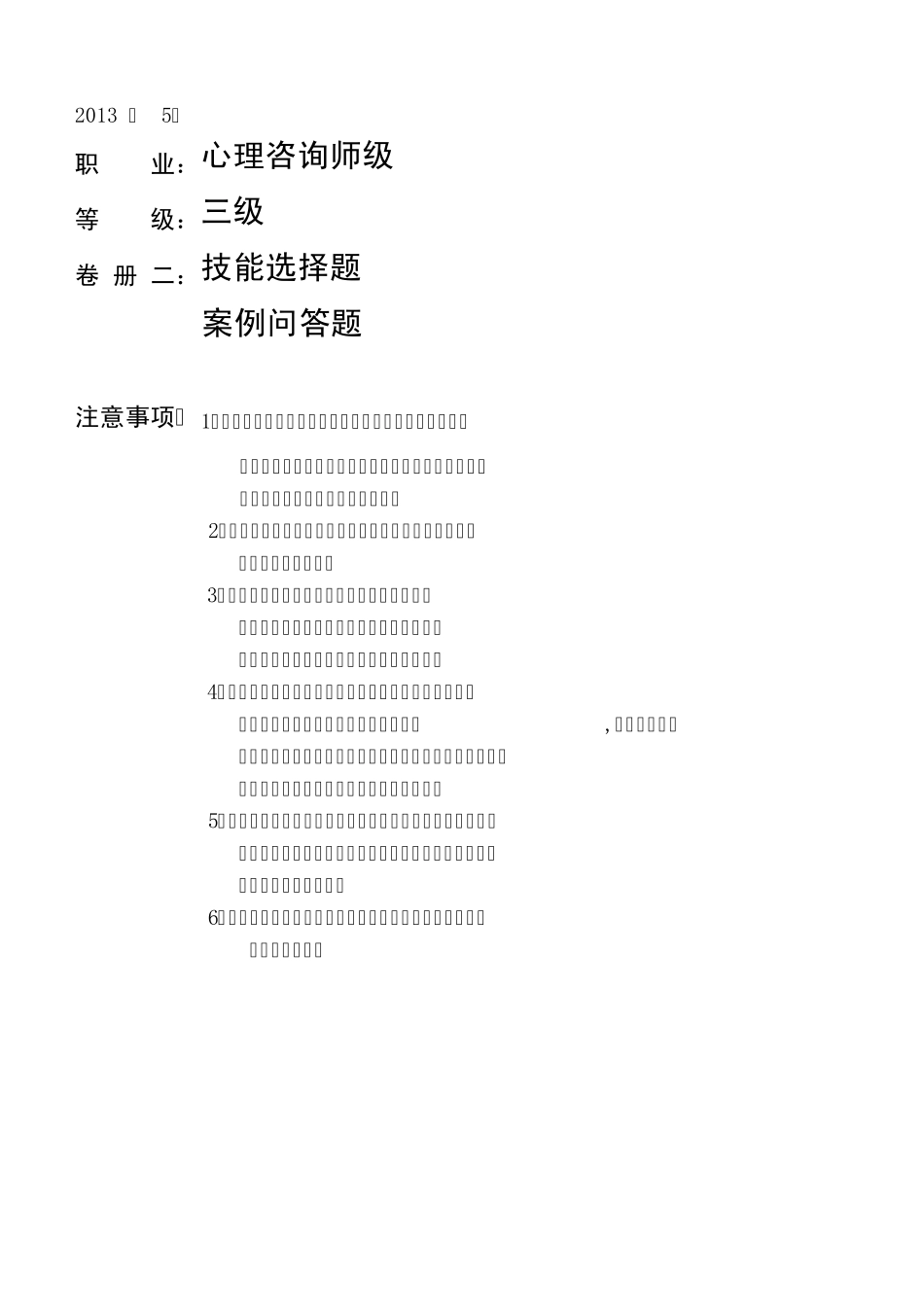 2013年5月国家心理咨询师三级技能真题及答案_第1页