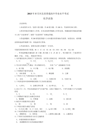 2013年5月河北省普通高中学业水平考试化学试题