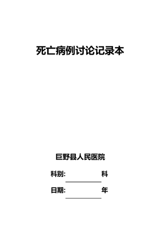 2013年6月死亡病例讨论记录本