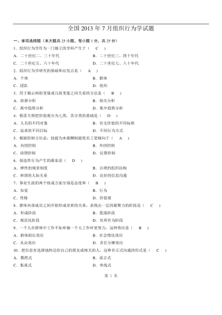 2013年7月《组织行为学》试题及答案