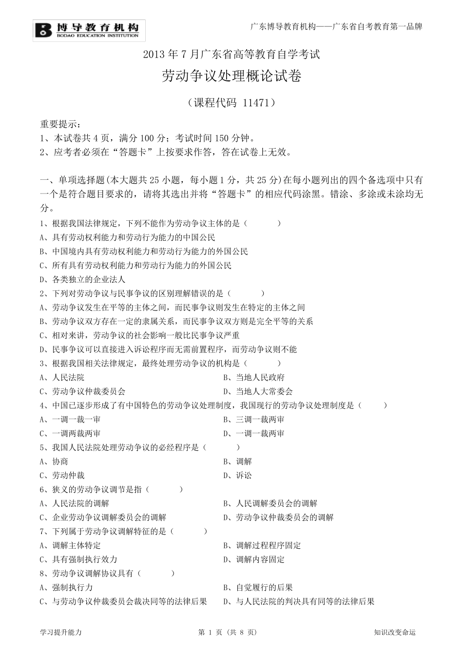 2013年7月劳动争议处理概论试卷及答案_第1页