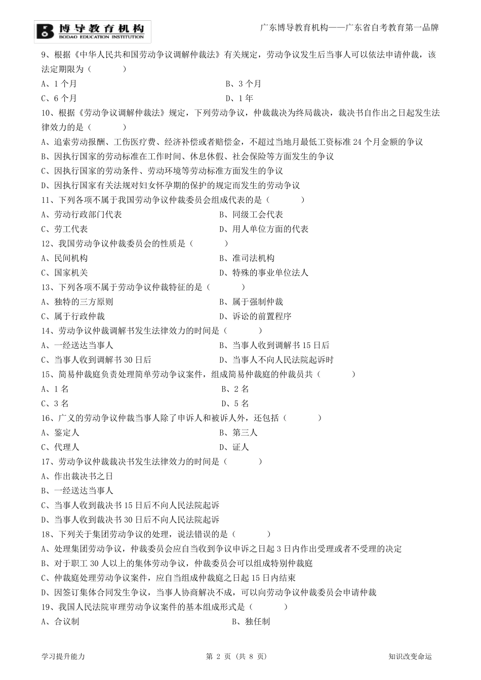 2013年7月劳动争议处理概论试卷及答案_第2页