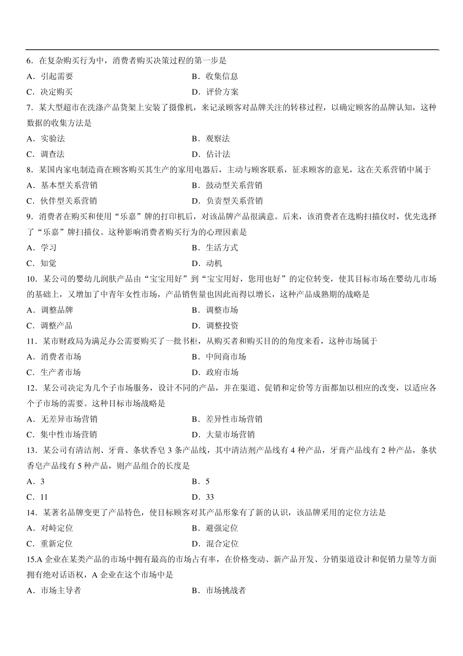 2013年7月市场营销自考真题答案_第2页