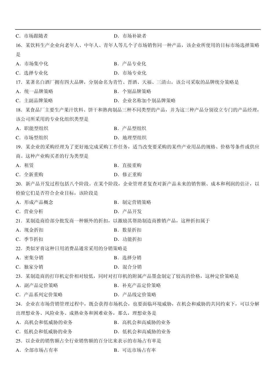 2013年7月市场营销自考真题答案_第3页