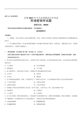 2013年7月市场营销自考真题答案