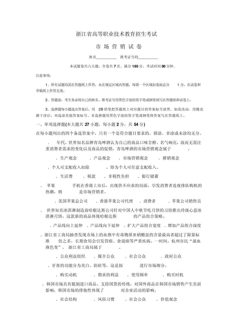 2013年8市场营销模拟试题卷_第1页