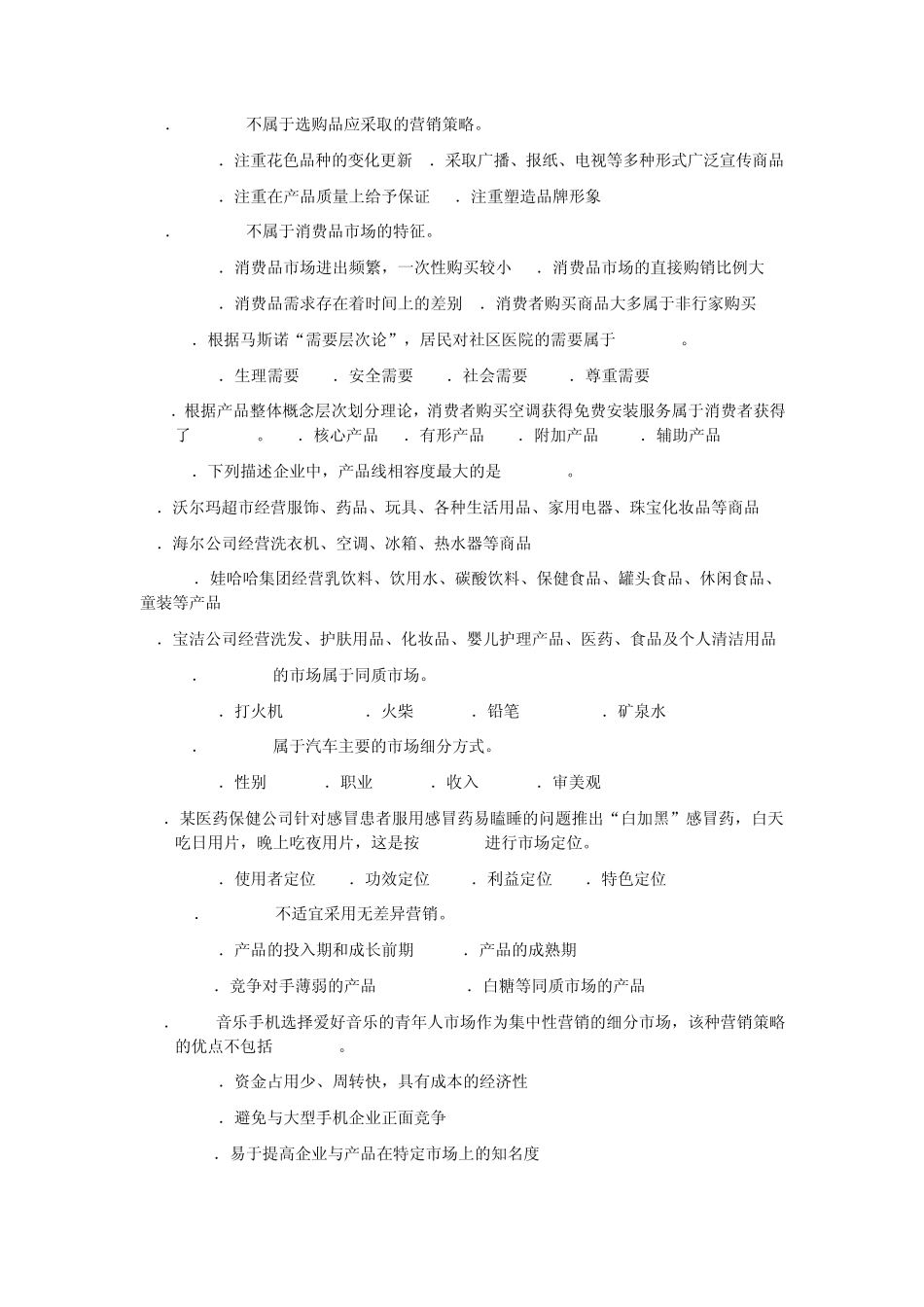 2013年8市场营销模拟试题卷_第2页