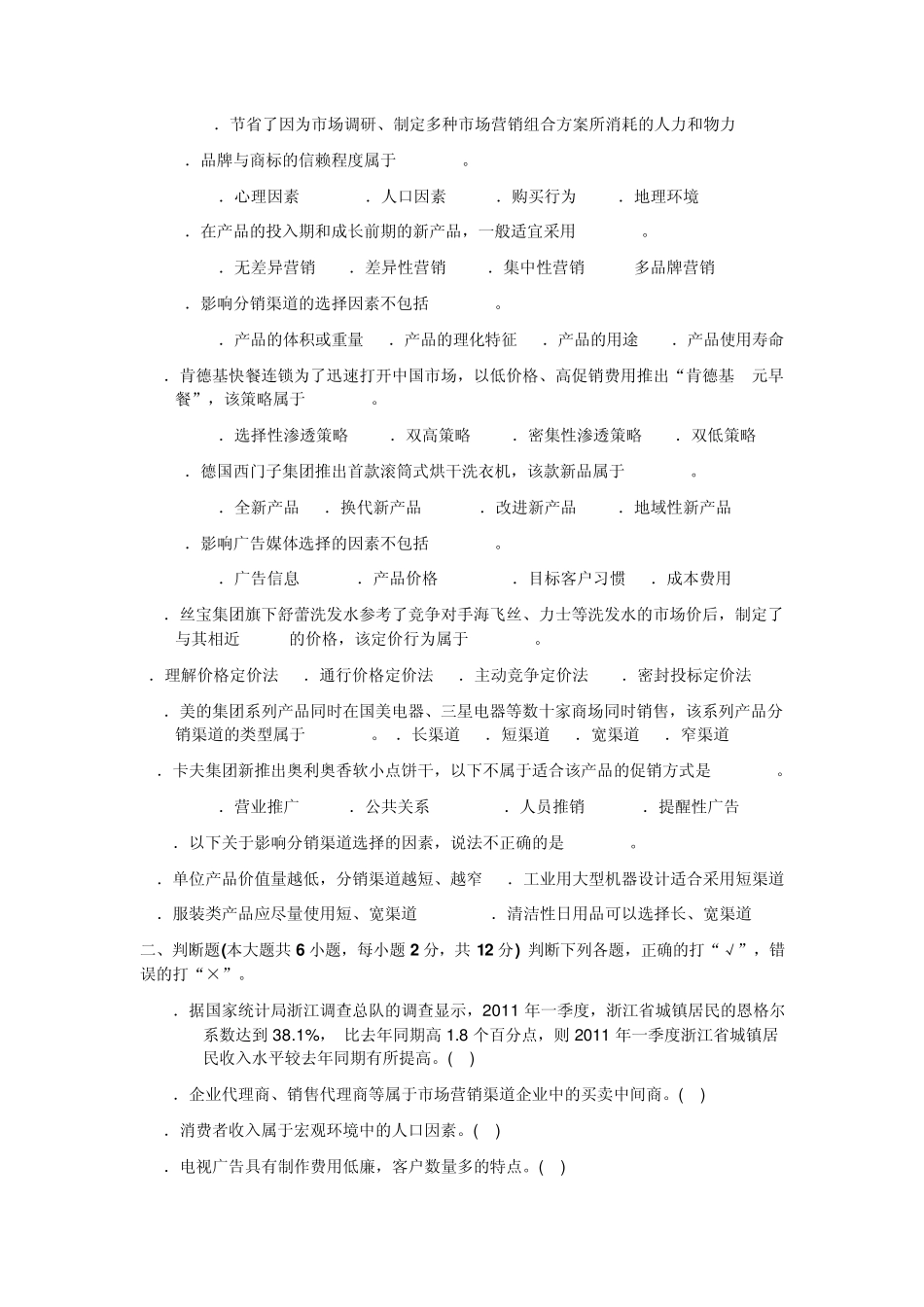 2013年8市场营销模拟试题卷_第3页