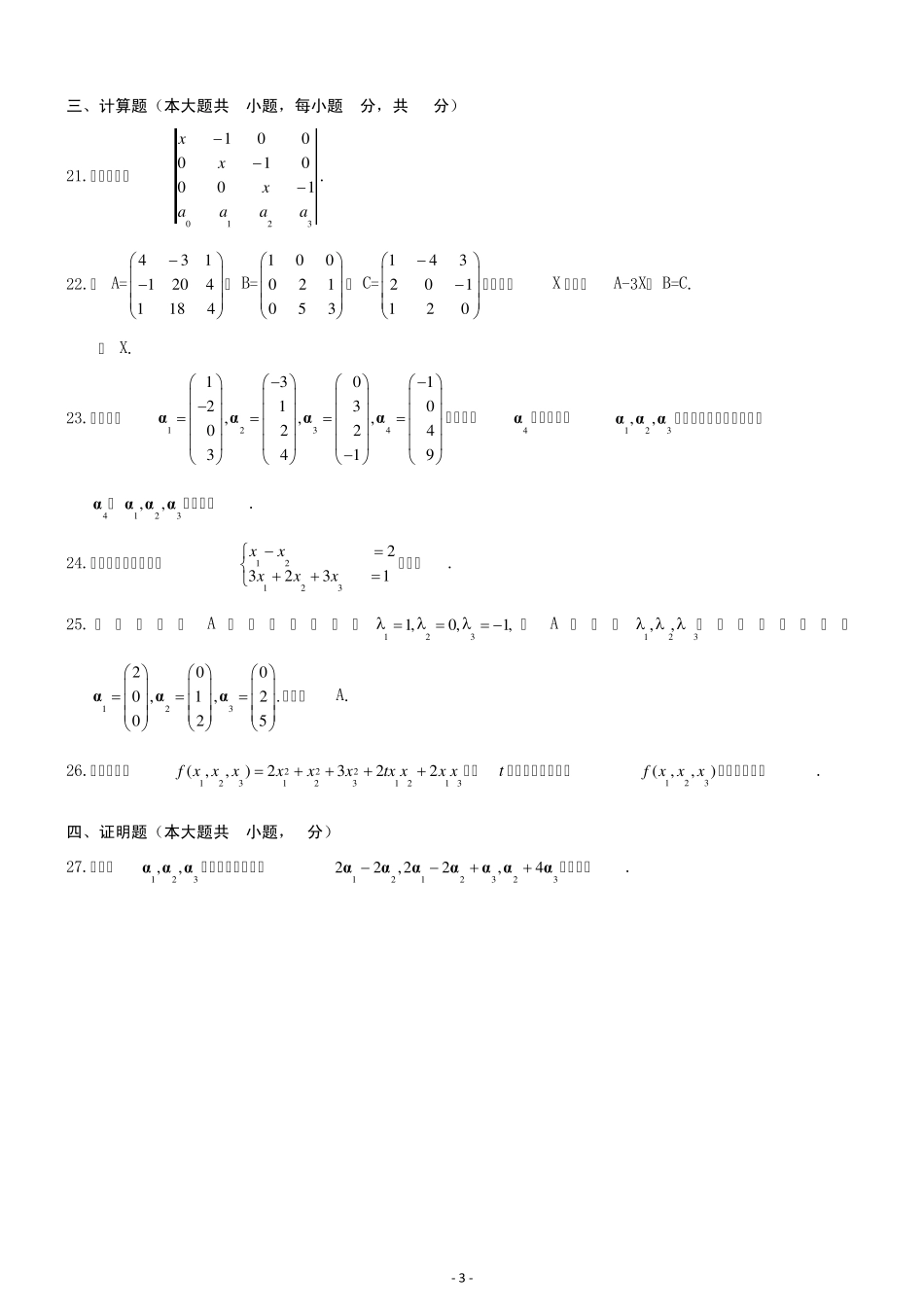 2013年7月自考《4184线性代数(经管类)》真题及答案_第3页
