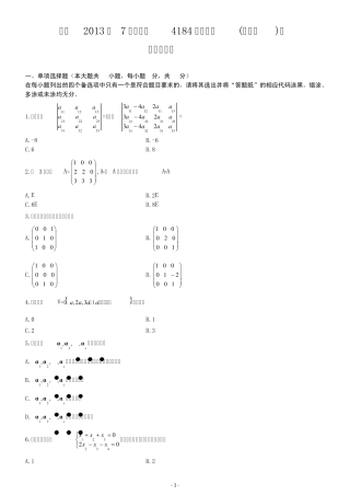 2013年7月自考《4184线性代数(经管类)》真题及答案