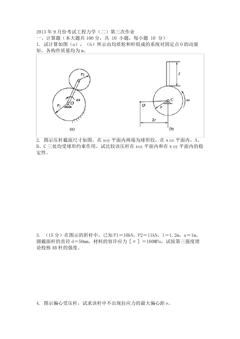 2013年9月份考试工程力学第三次作业_第1页