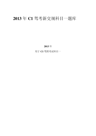 2013年C1驾考新交规科目一题库