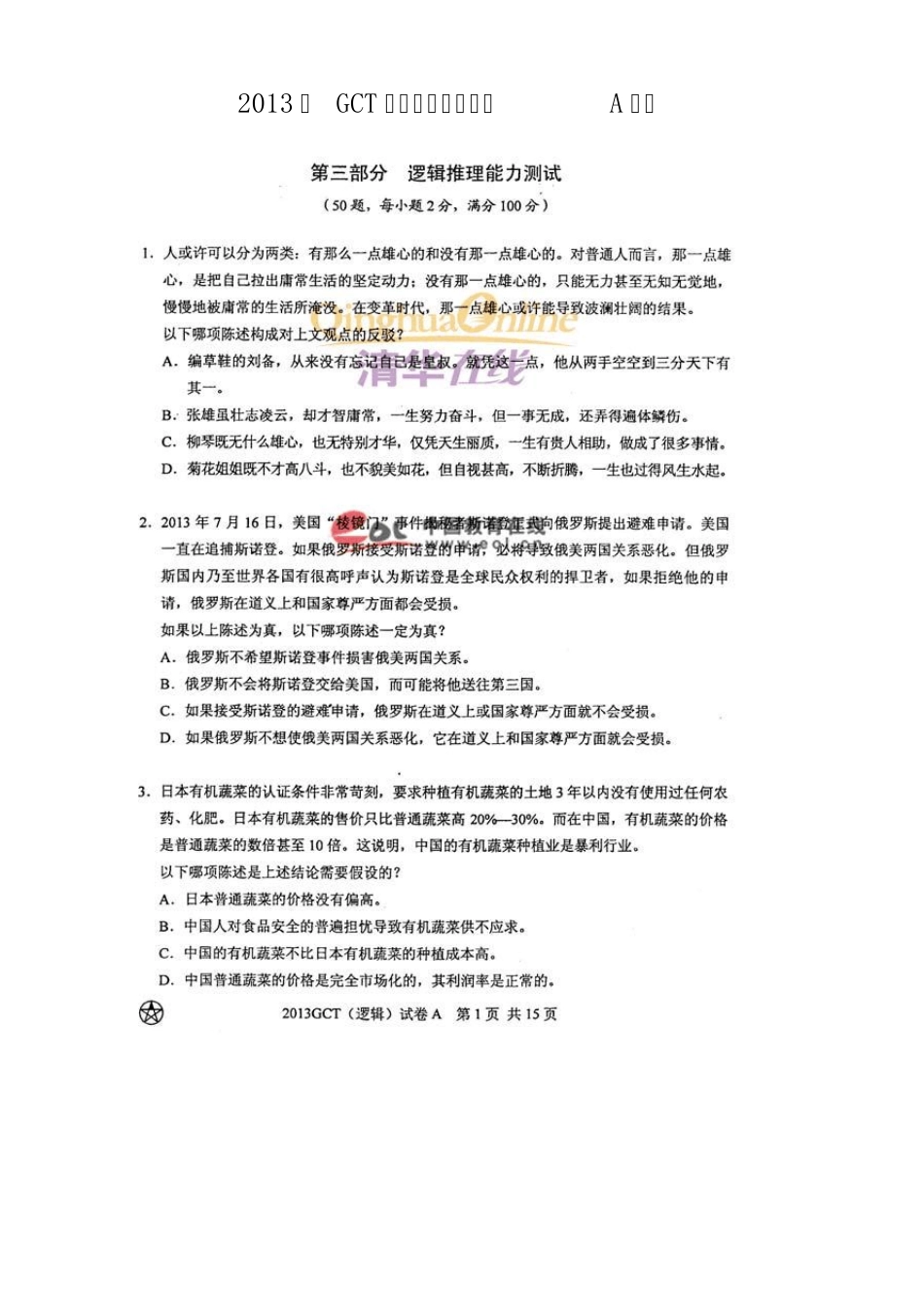 2013年GCT逻辑真题及答案(A卷)_第1页