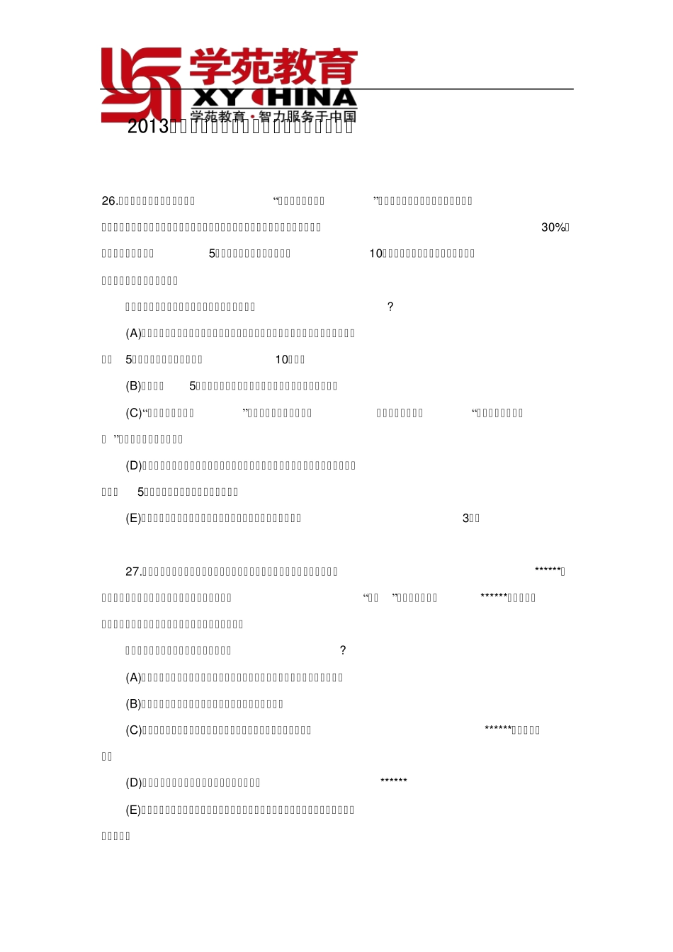 2013年MBA考试逻辑真题_第1页