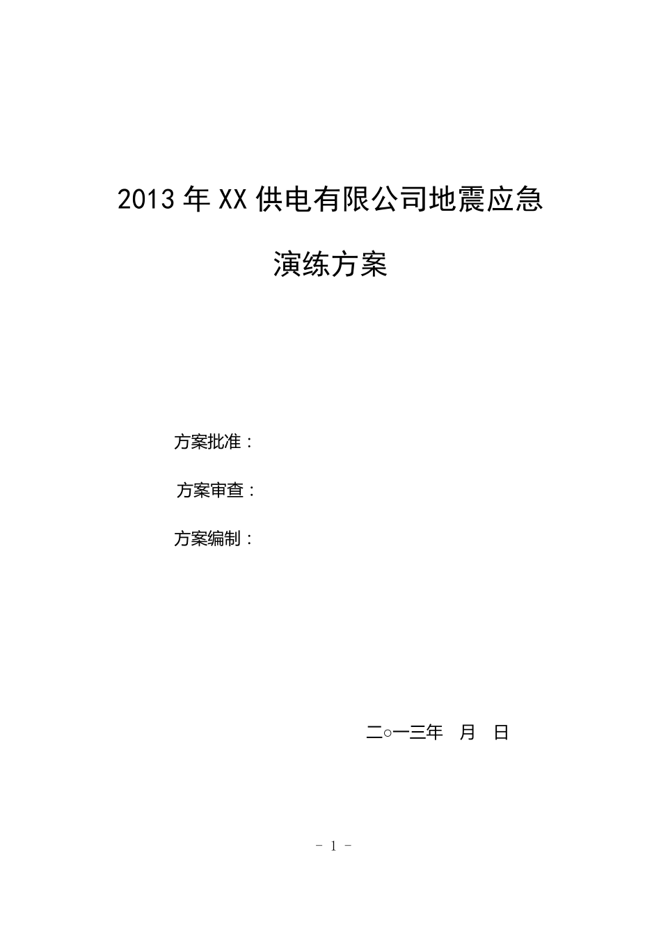 2013年XX供电公司地震应急演练方案_第1页