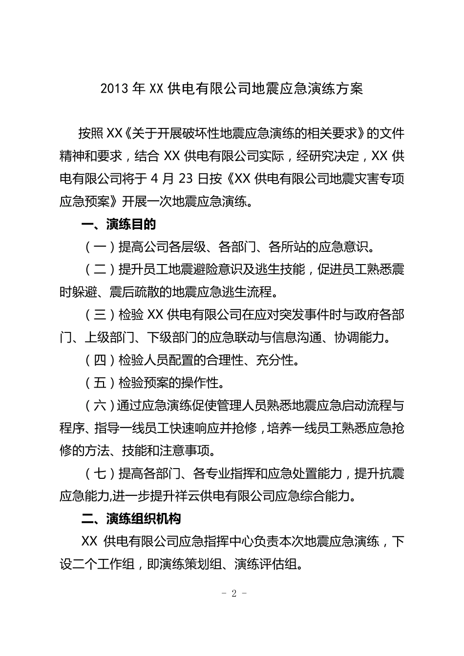 2013年XX供电公司地震应急演练方案_第2页