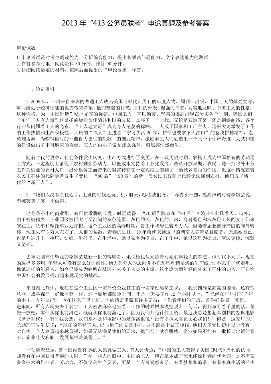 2013年“413公务员联考”申论真题及参考答案_第1页