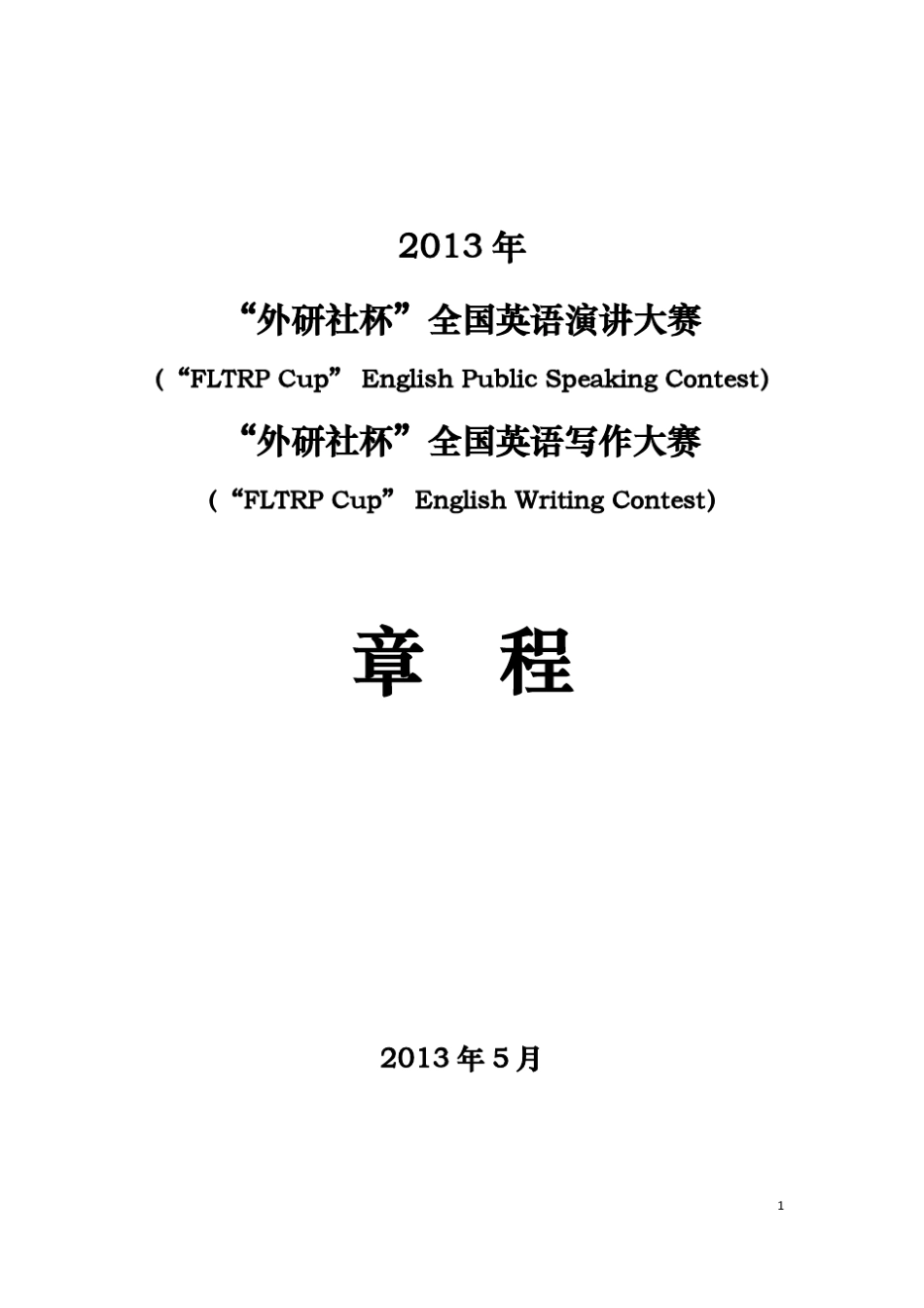 2013年“外研社杯”全国英语演讲大赛、全国英语写作大赛章程_第1页