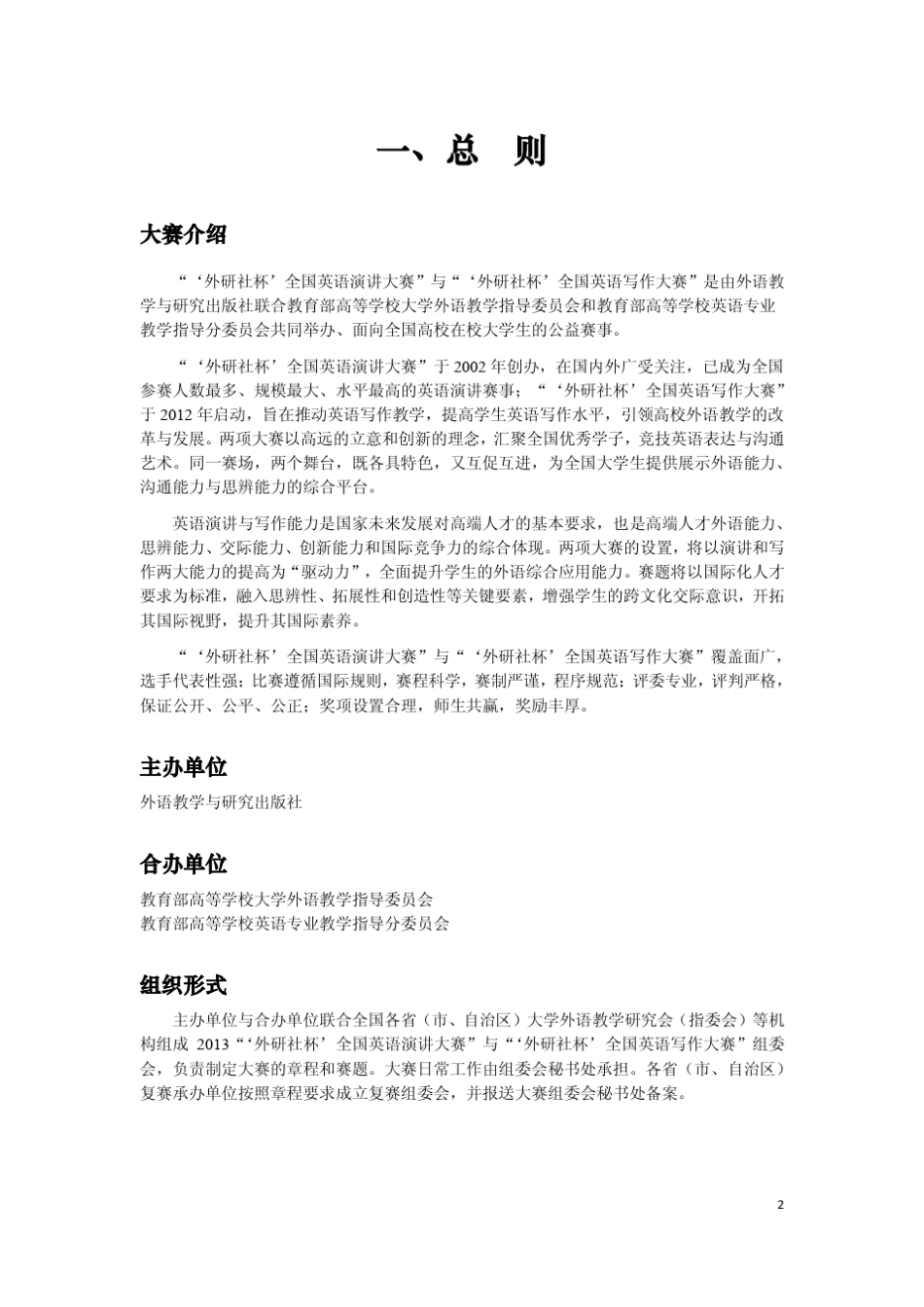 2013年“外研社杯”全国英语演讲大赛、全国英语写作大赛章程_第2页