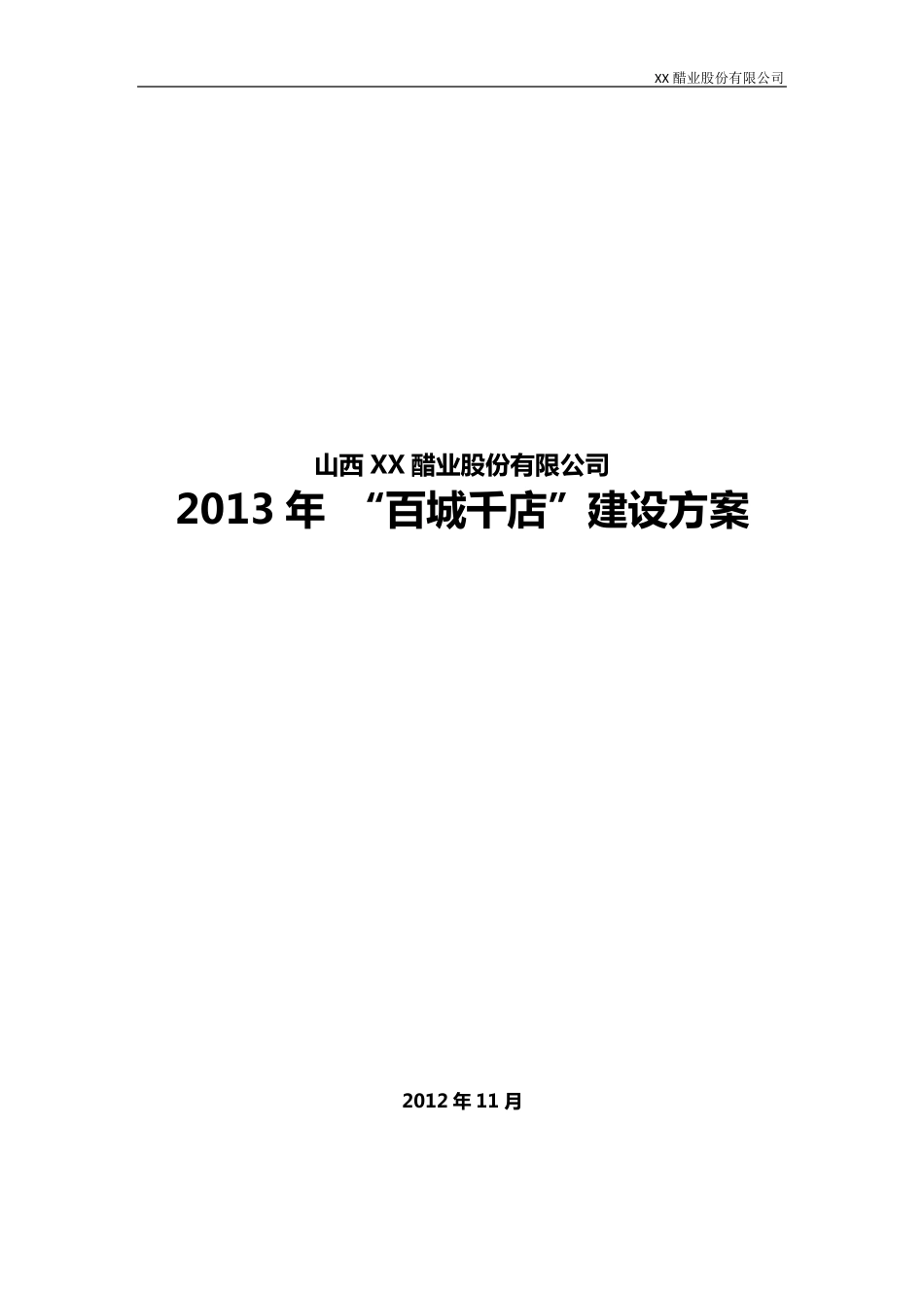 2013年“百城千店”计划建设方案_第1页