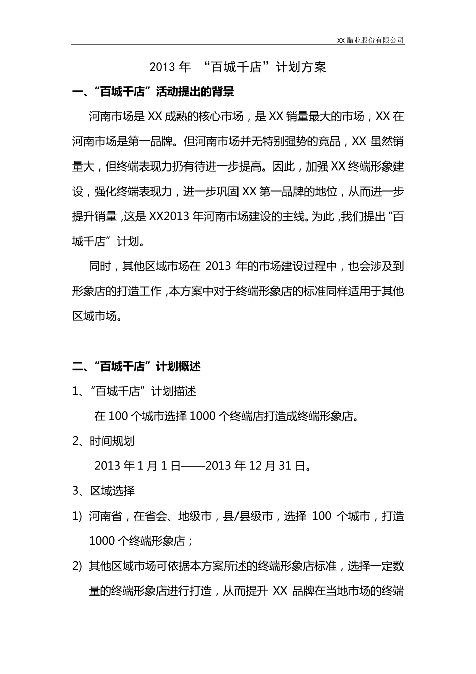 2013年“百城千店”计划建设方案_第2页