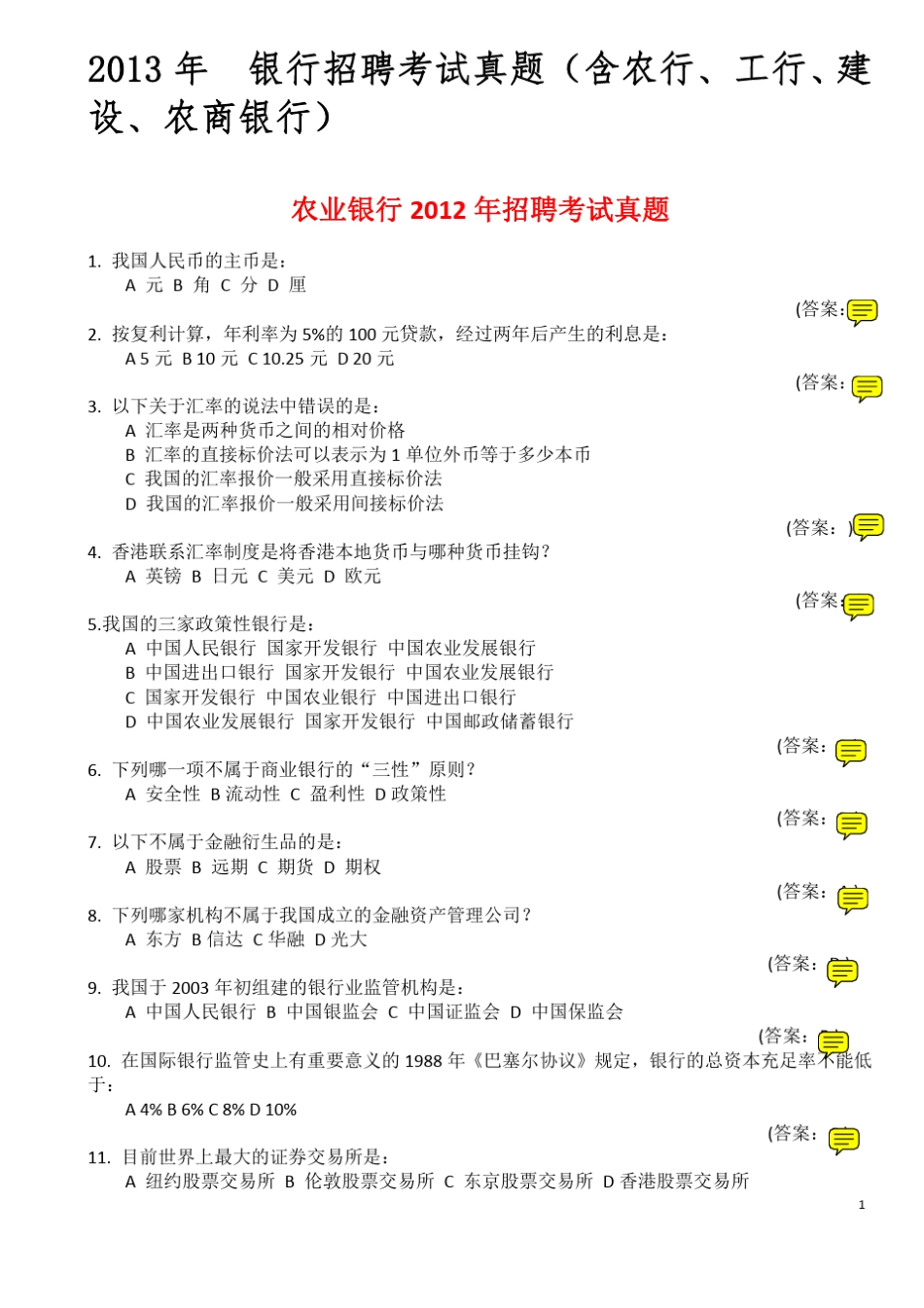 2013年_各大银行招聘考试(内部试题)+答案详解_第1页