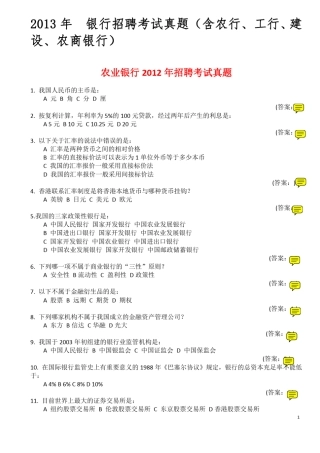 2013年_各大银行招聘考试(内部试题)+答案详解