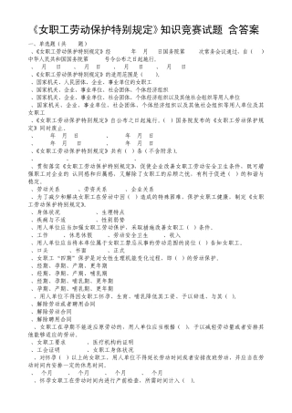 2013年《女职工劳动保护特别规定》知识竞赛及答案