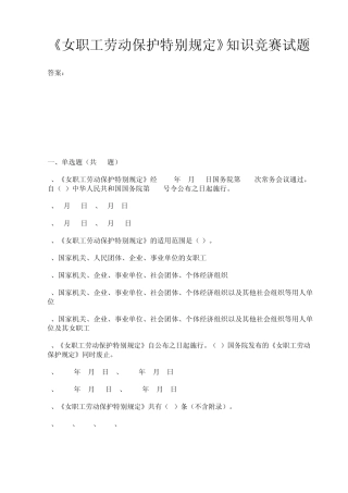 2013年《女职工劳动保护特别规定》知识竞赛试题带答案