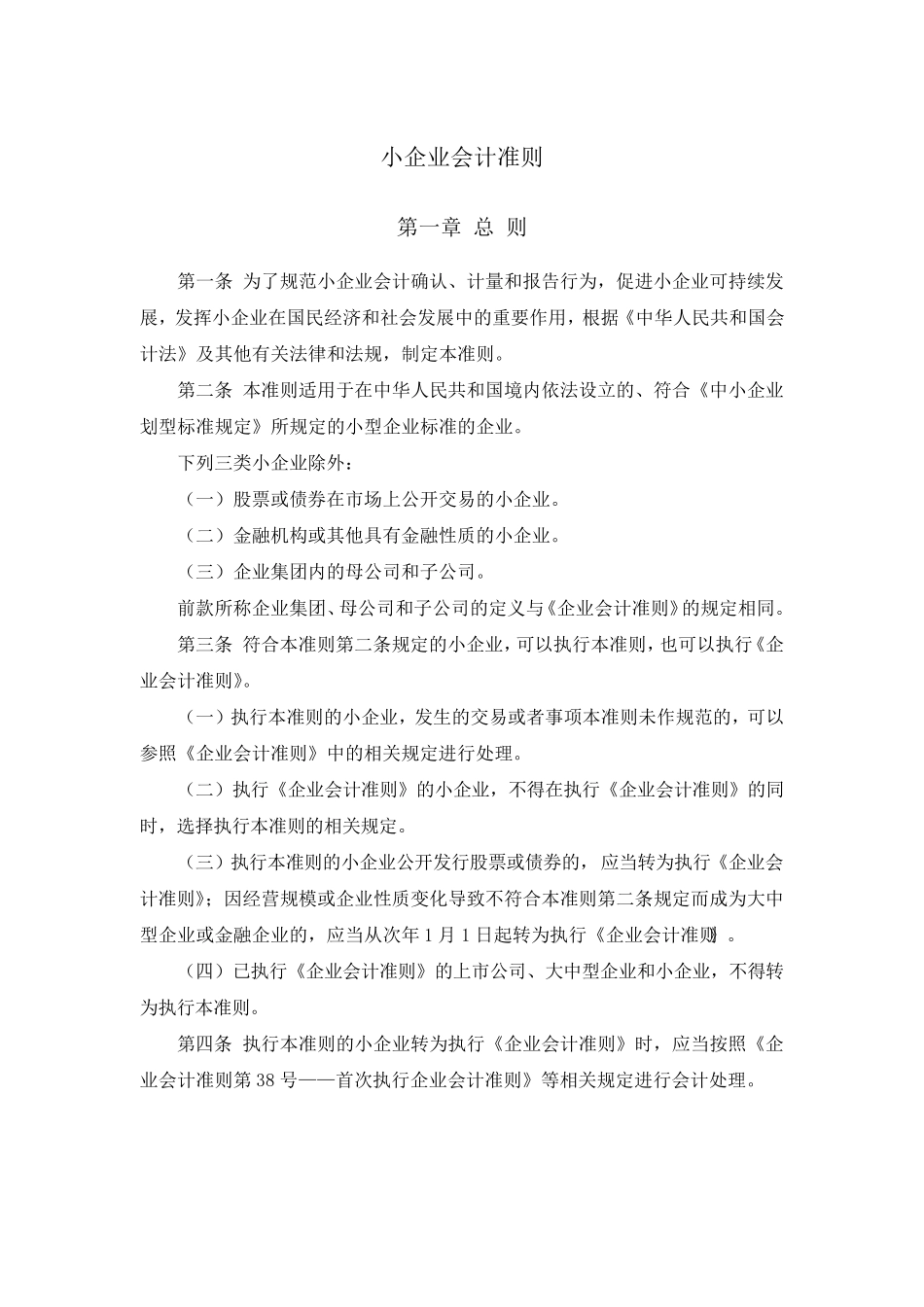 2013年《小企业会计准则》_第1页