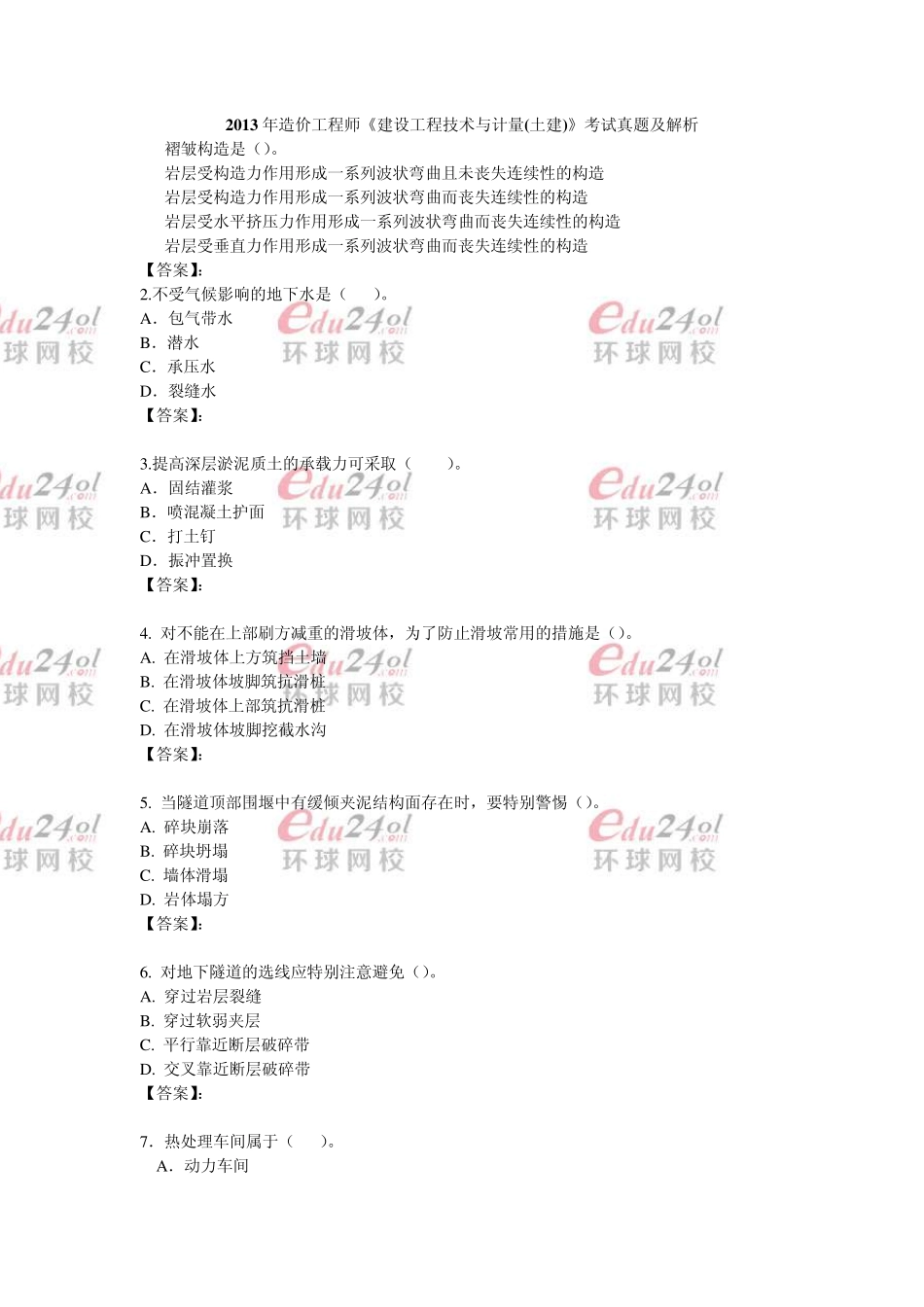 2013年《建设工程技术与计量(土建)》真题和答案_第1页