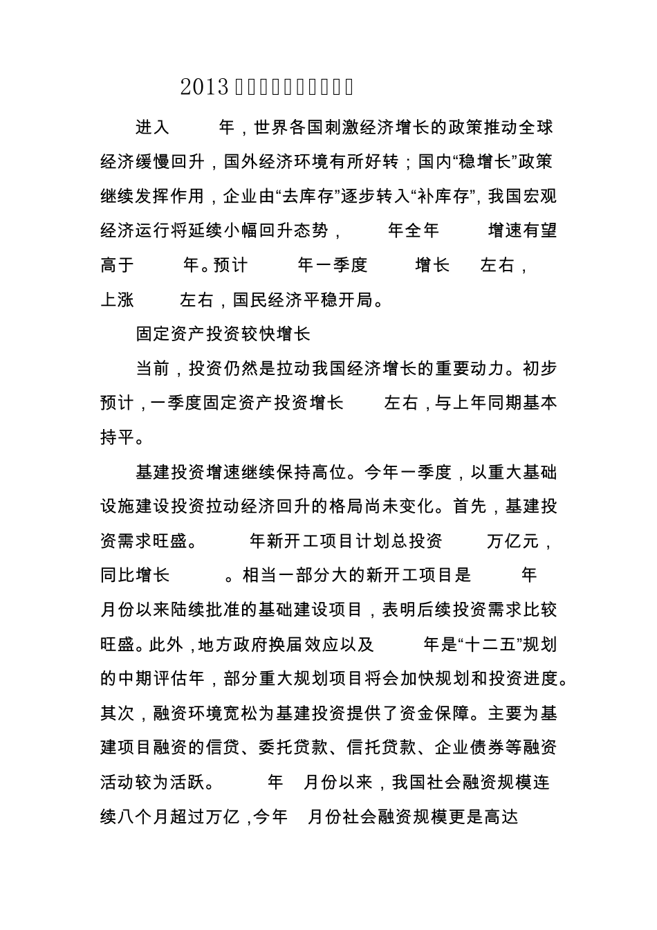 2013年一季度经济运行分析_第1页