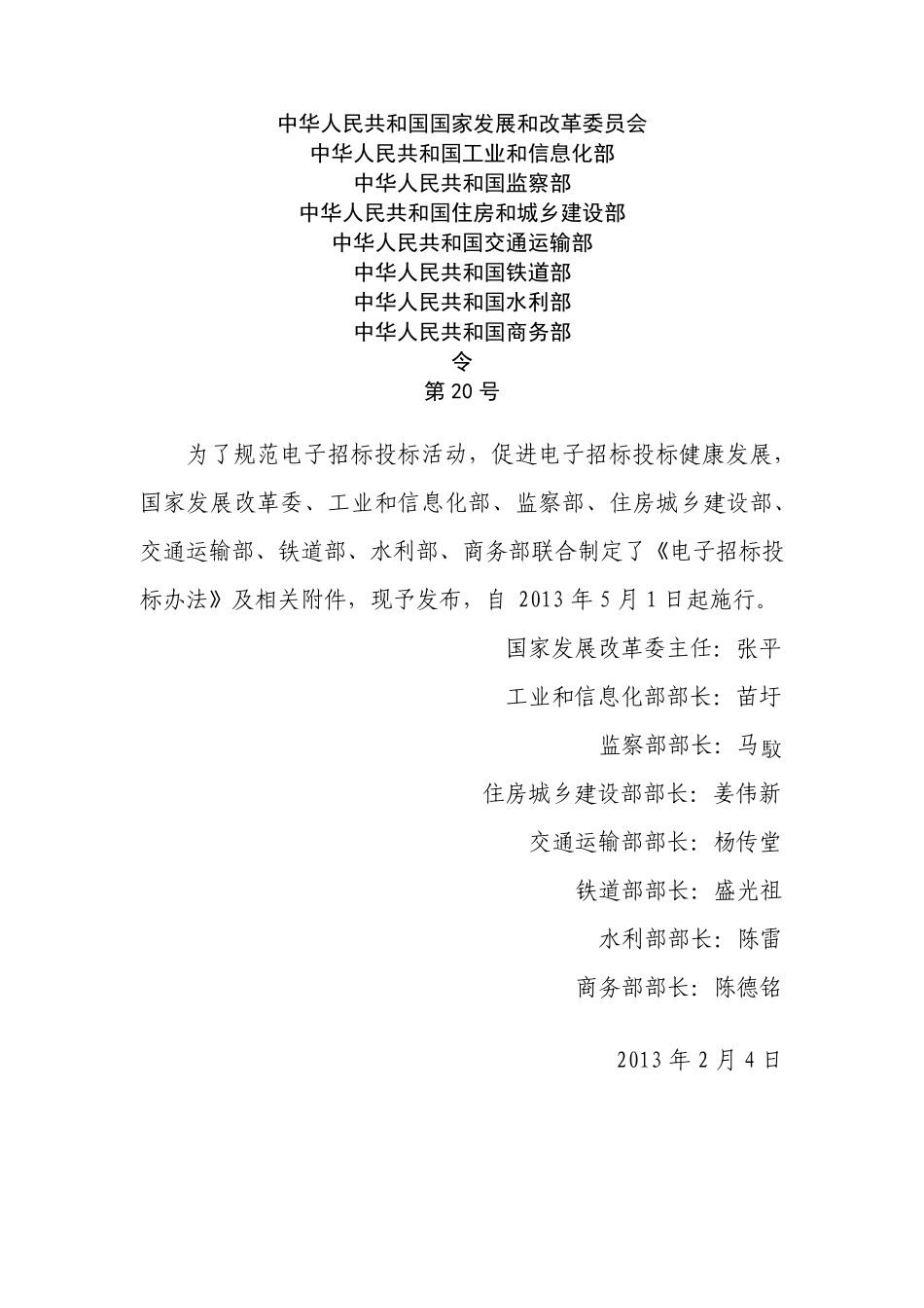 2013年《电子招标投标办法》及相关附件_第1页