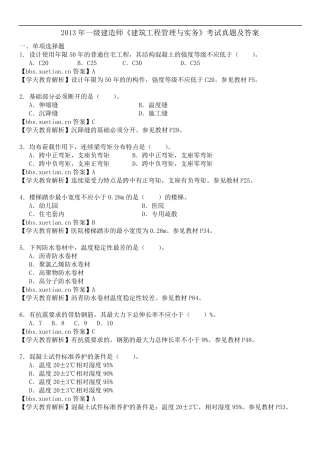 2013年一建《建筑实务》真题及参考答案