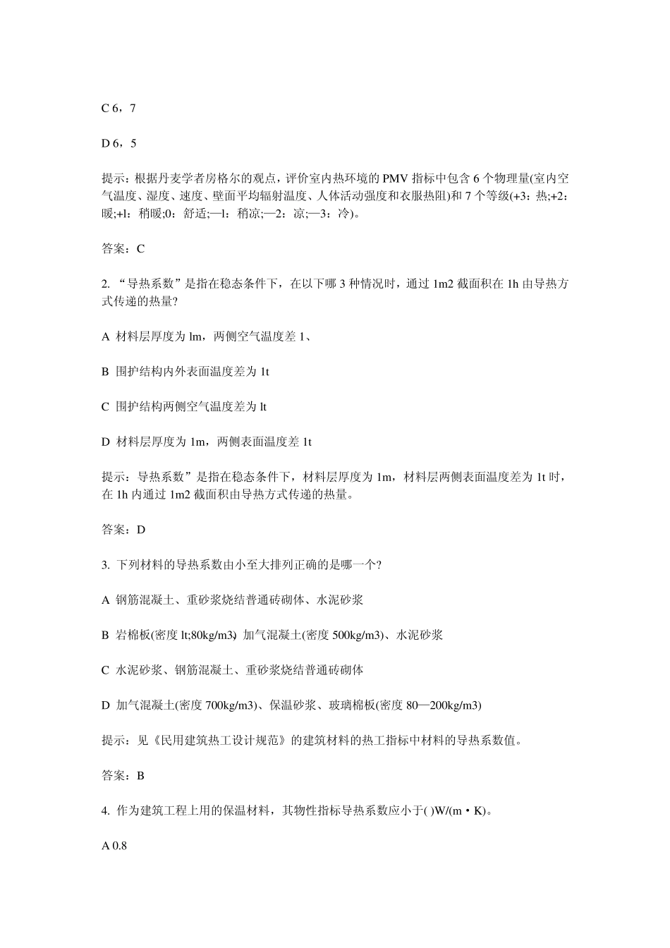 2013年一级建筑师建筑物理与建筑设备习题_第3页
