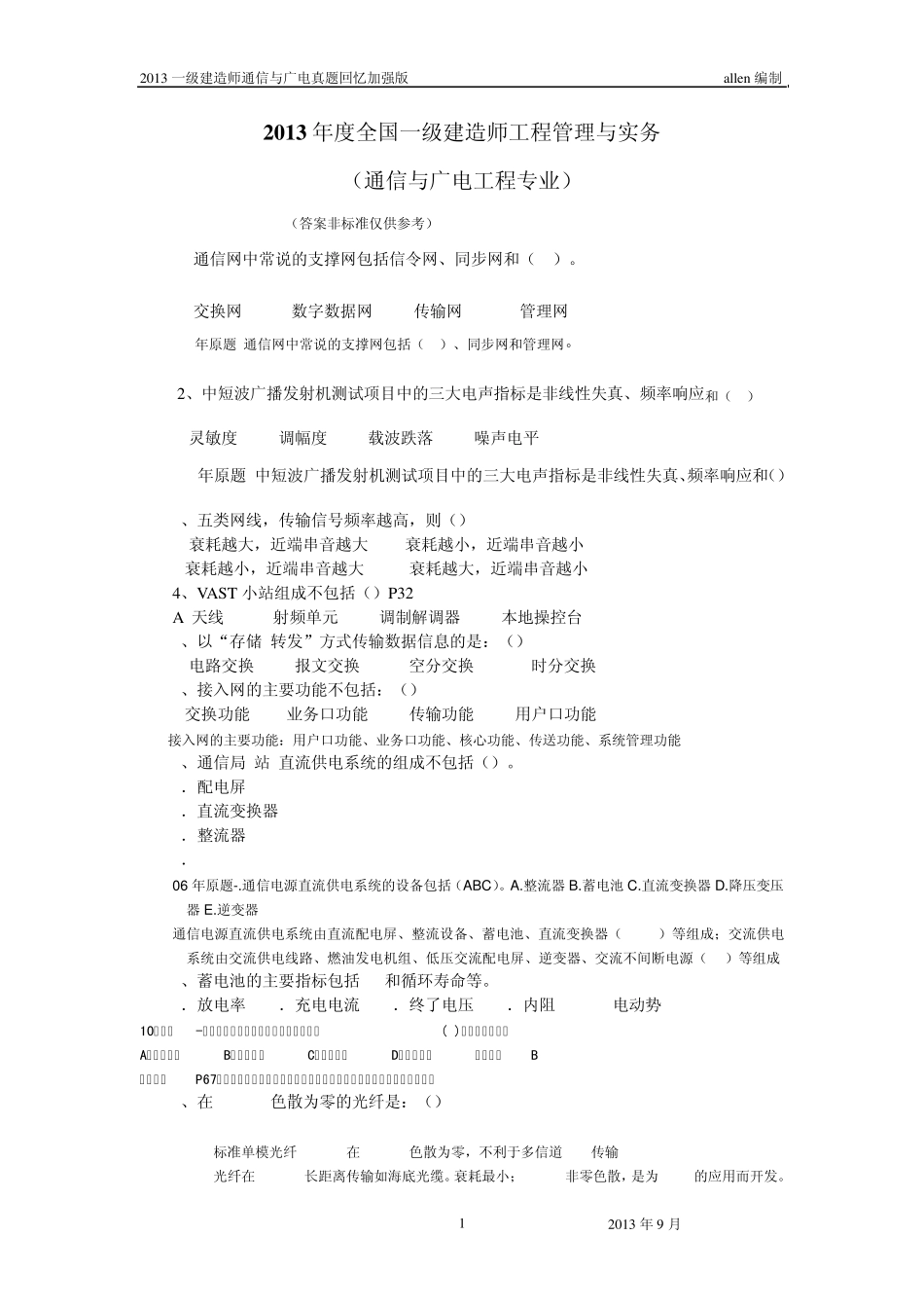 2013年一建通信与广电真题及答案_第1页