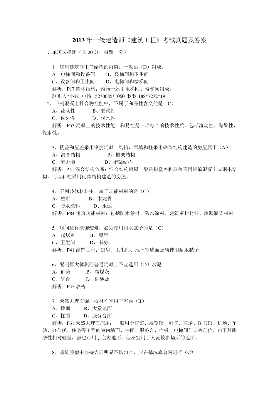 2013年一级建造师《建筑工程》考试真题及答案_第1页