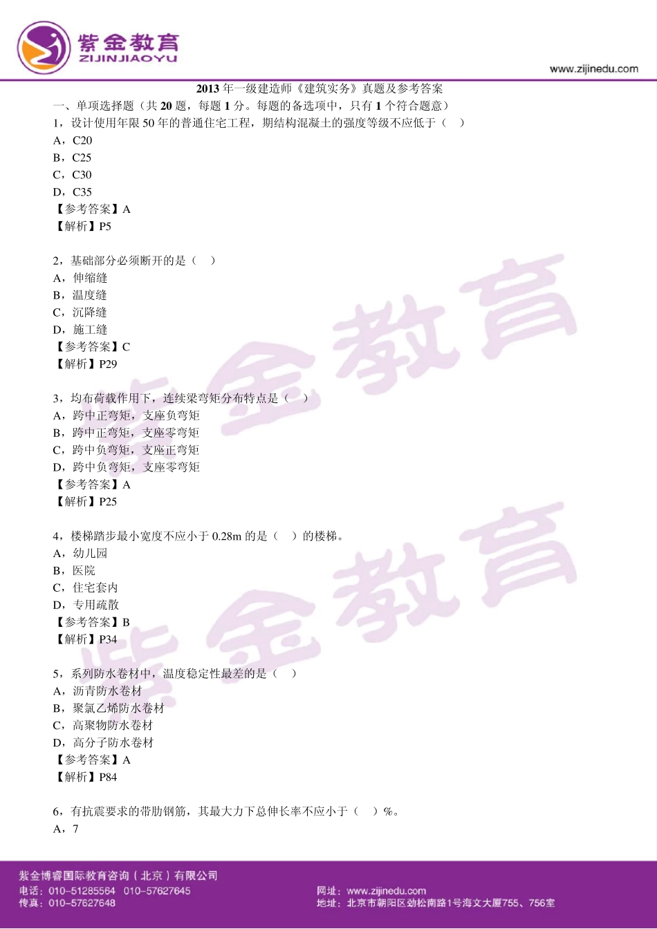2013年一级建造师《建筑实务》真题及解析_第1页